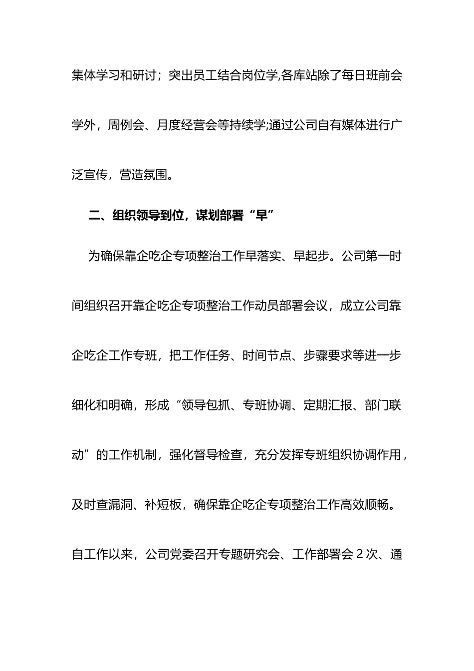 2023年国企公司贯彻落实靠企吃企专项整治工作情况汇报_第2页
