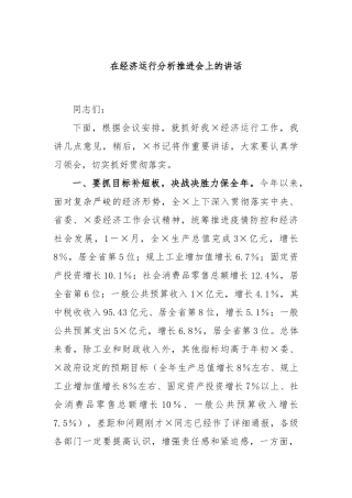 在经济运行分析推进会上的讲话