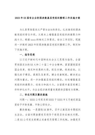 2023年国有企业软弱涣散基层党组织整顿工作实施方案