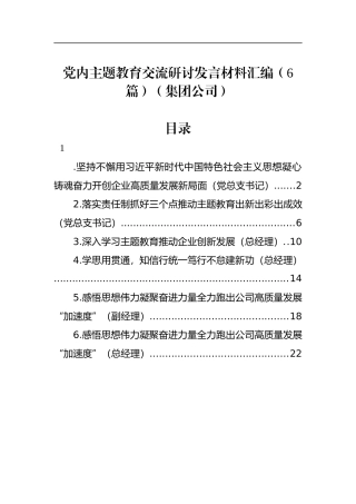 党内主题教育交流研讨发言材料汇编（6篇）