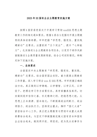 2023年国有企业主题教育实施方案