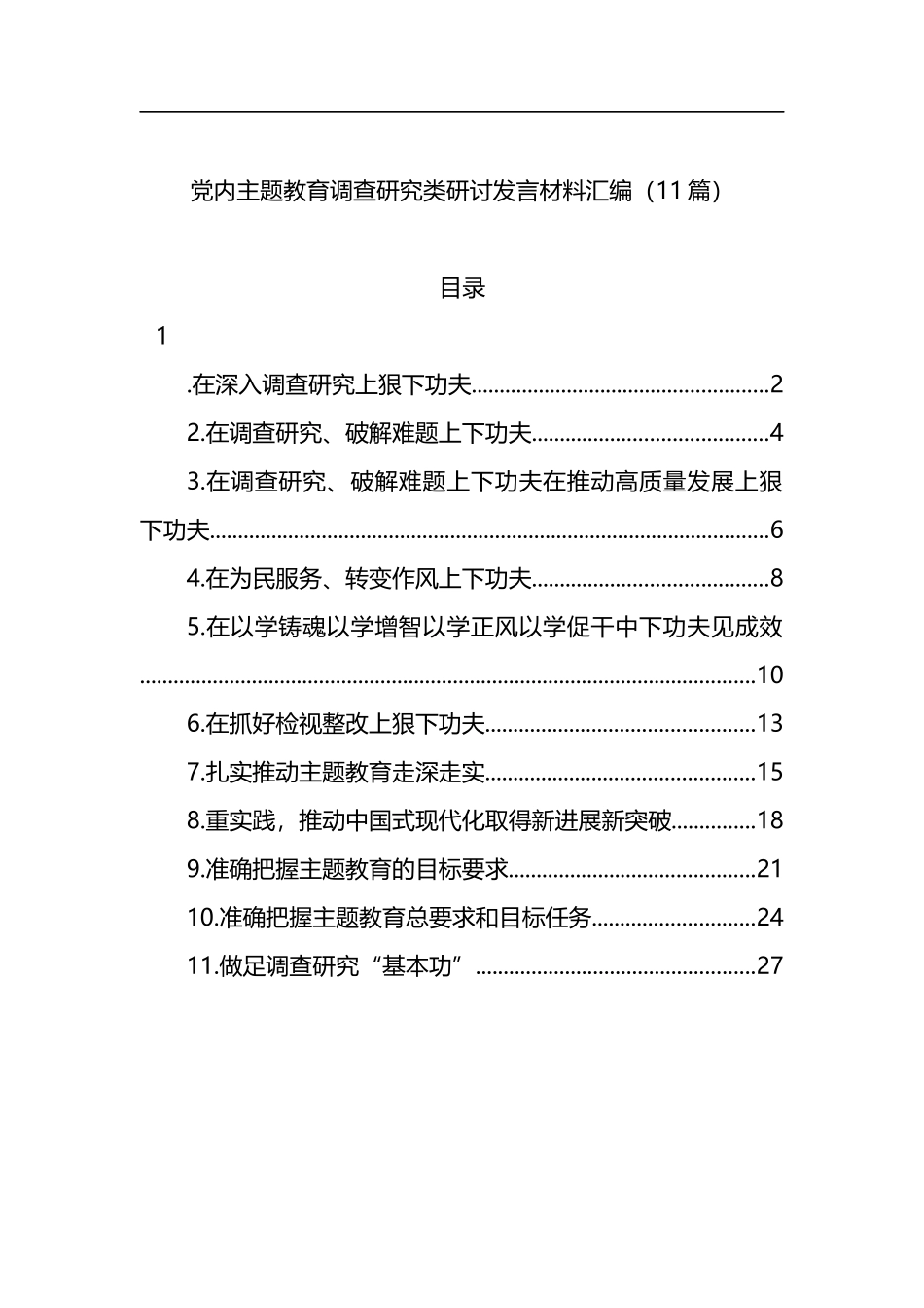 党内主题教育调查研究类研讨发言材料汇编（11篇）_第1页