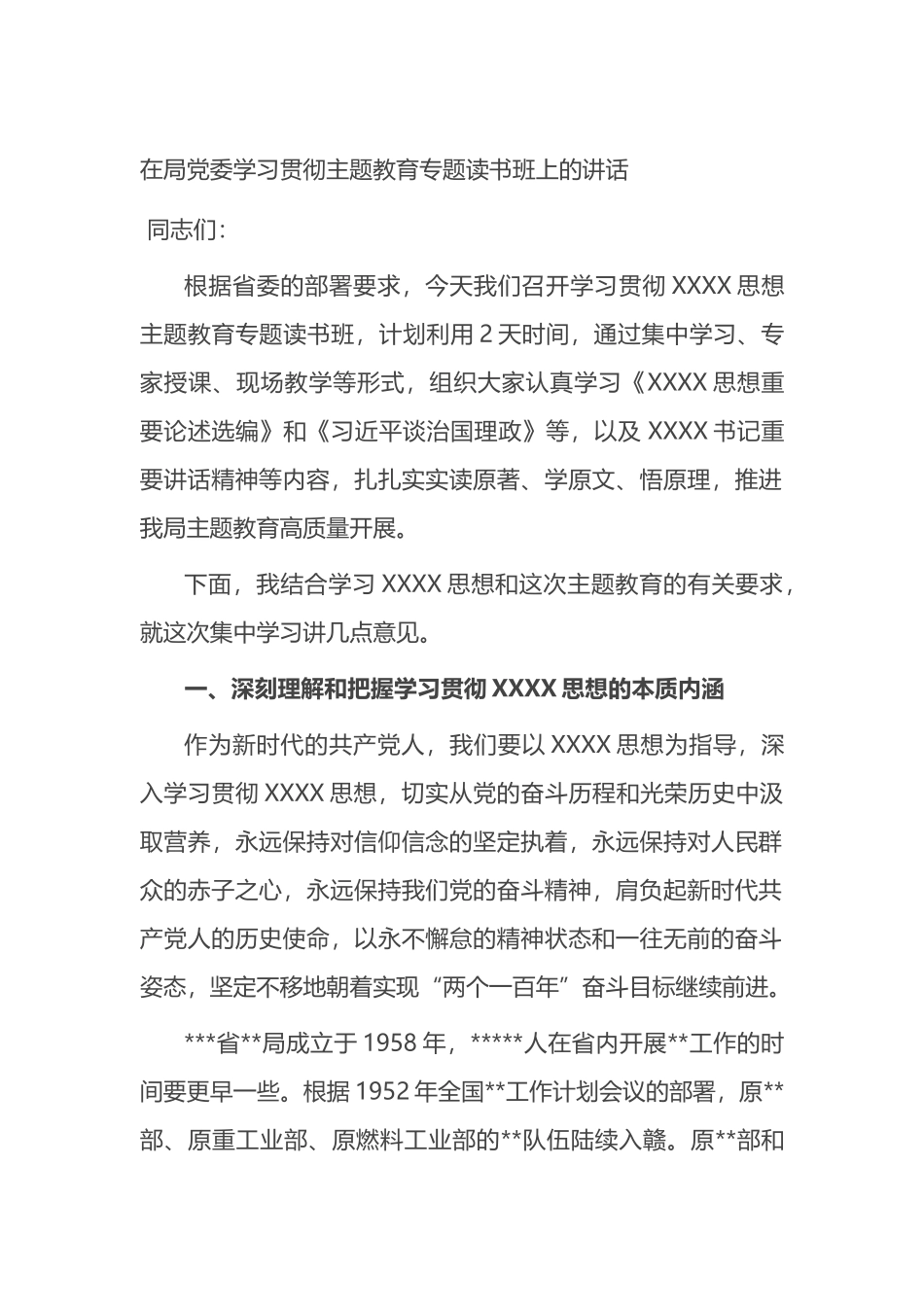 在局党委学习贯彻主题教育专题读书班上的讲话_第1页