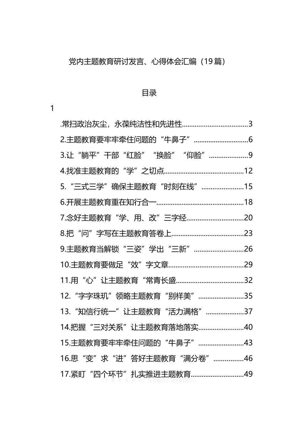 党内主题教育研讨发言、心得体会汇编（19篇）_第1页