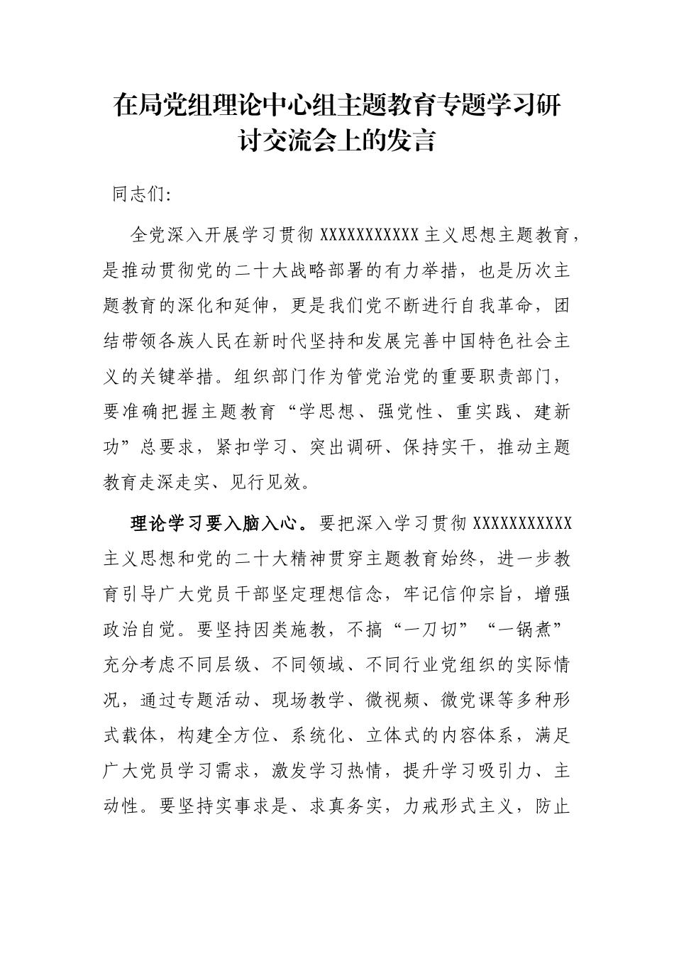 在局党组理论中心组主题教育专题学习研讨交流会上的发言_第1页