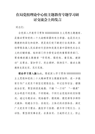 在局党组理论中心组主题教育专题学习研讨交流会上的发言