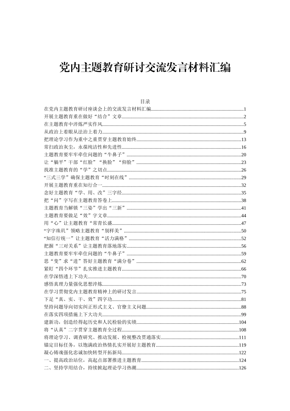 党内主题教育研讨交流发言材料汇编（66篇）_第1页
