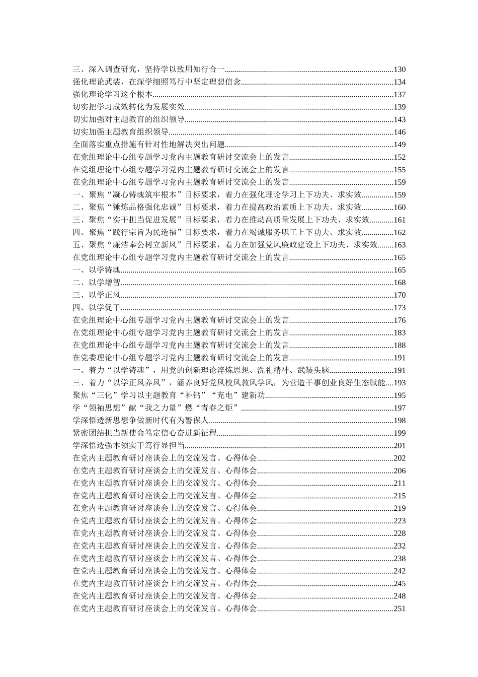 党内主题教育研讨交流发言材料汇编（66篇）_第2页