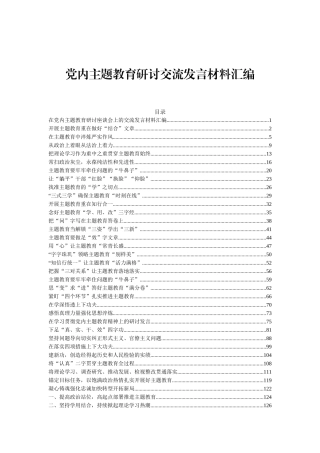 党内主题教育研讨交流发言材料汇编（66篇）