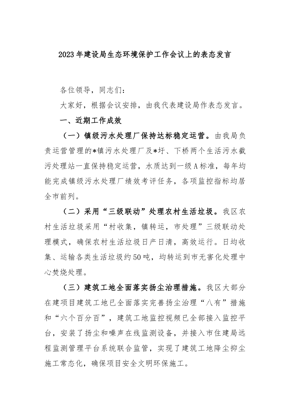 2023年建设局生态环境保护工作会议上的表态发言_第1页