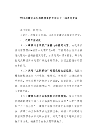 2023年建设局生态环境保护工作会议上的表态发言