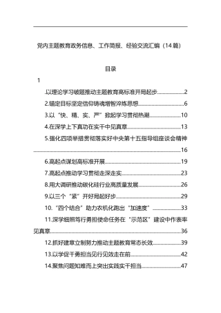 党内主题教育政务信息、工作简报、经验交流汇编（14篇）