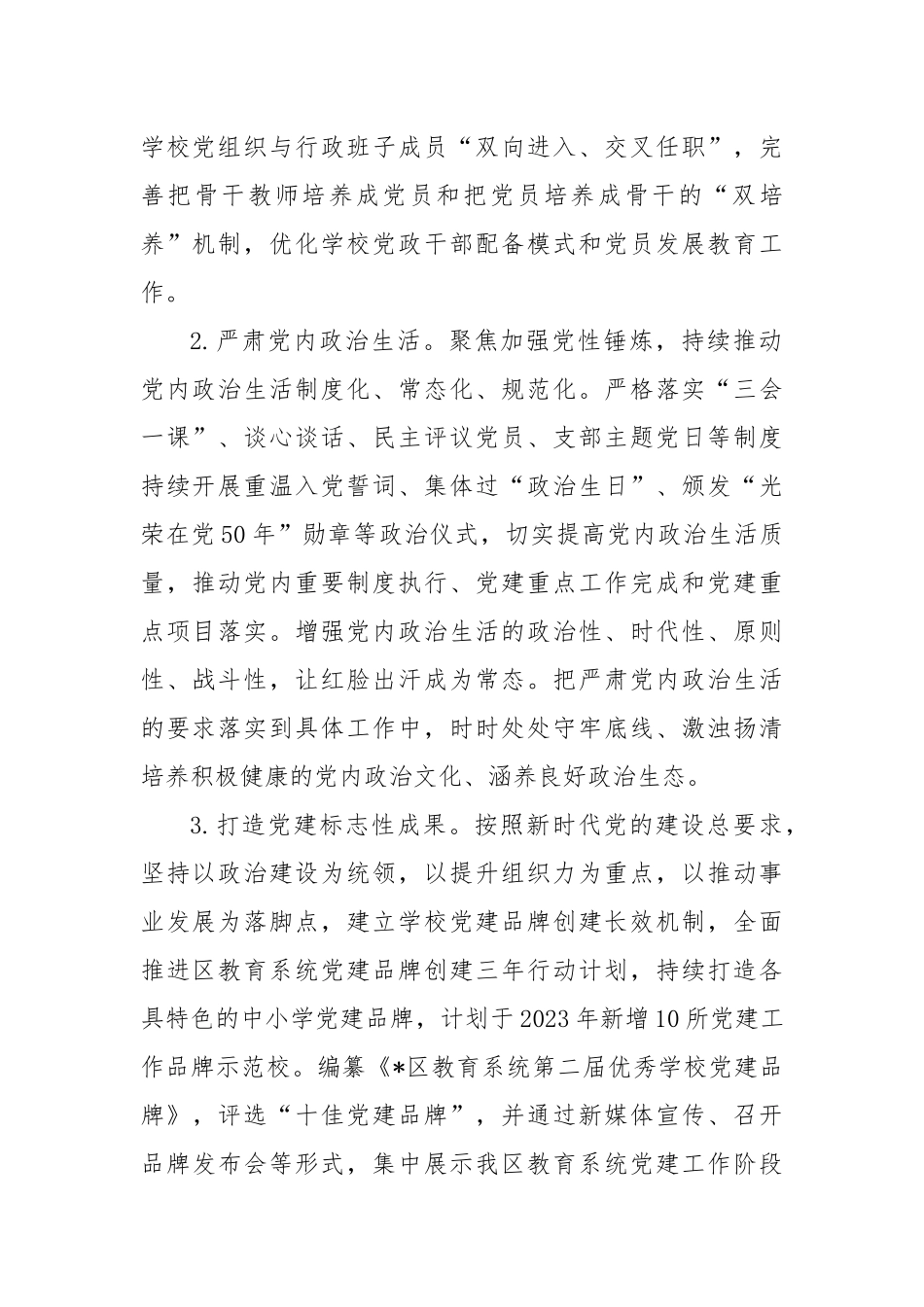 2023年教育局全面从严治党工作计划_第2页