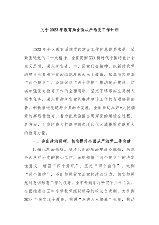 2023年教育局全面从严治党工作计划