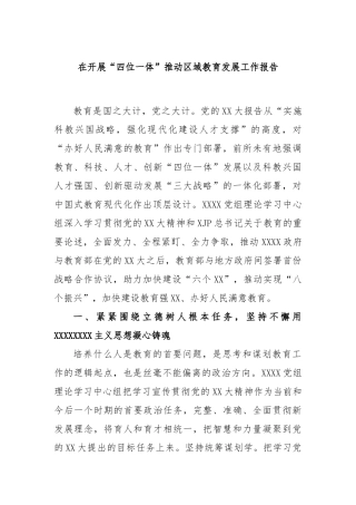 在开展“四位一体”推动区域教育发展工作报告