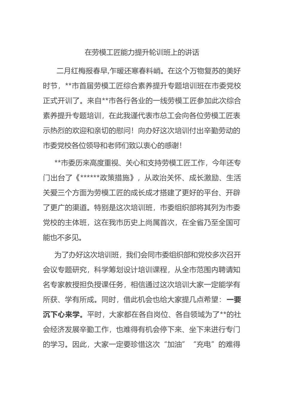 在劳模工匠能力提升轮训班上的讲话_第1页