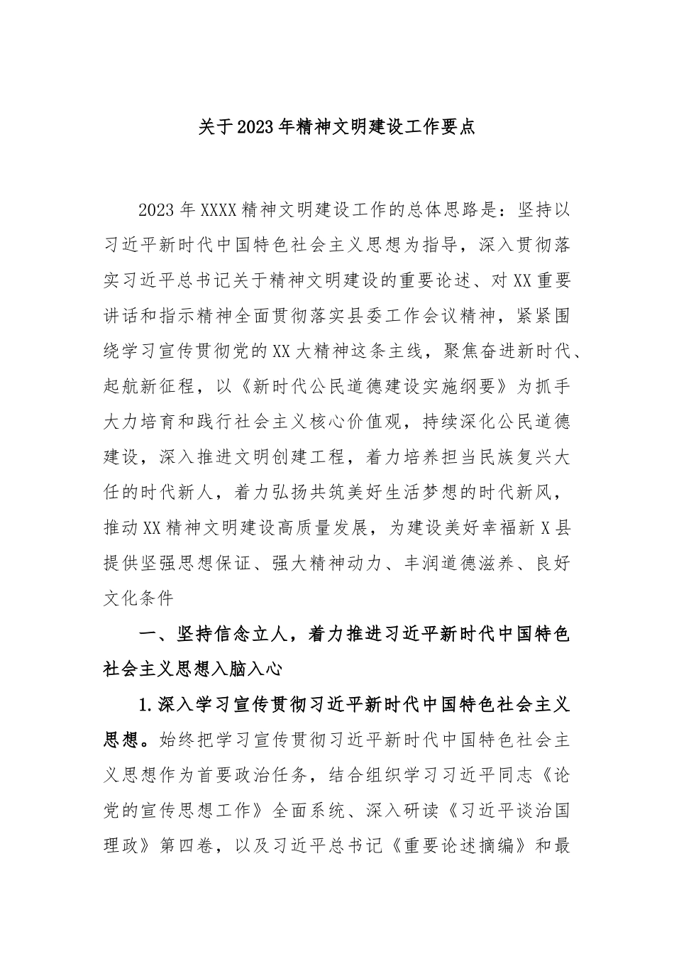 2023年精神文明建设工作要点_第1页