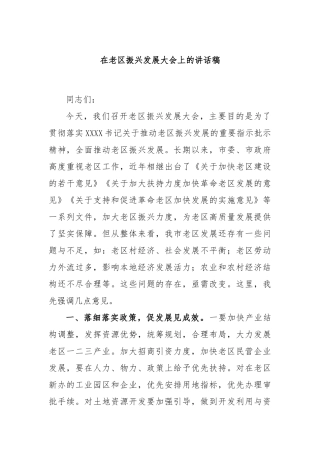 在老区振兴发展大会上的讲话稿