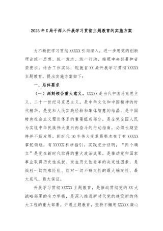 2023年局于深入开展学习贯彻主题教育的实施方案