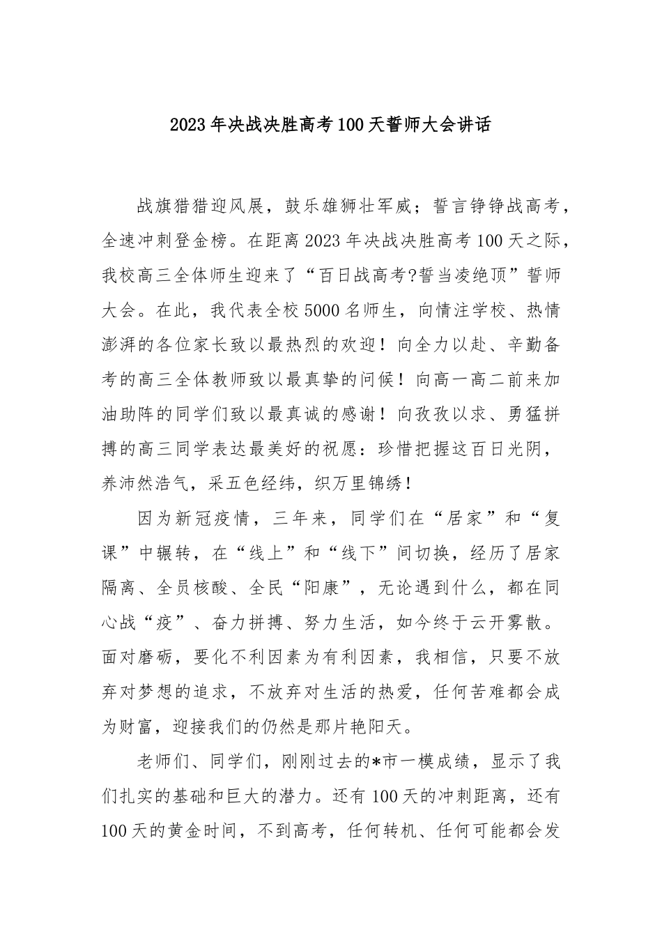 2023年决战决胜高考100天誓师大会讲话_第1页