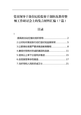 党员领导干部在纪检监察干部队伍教育整顿工作研讨会上的发言材料汇编（7篇）