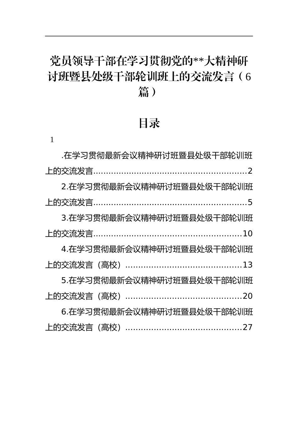党员领导干部在学习贯彻党的二十大精神研讨班暨县处级干部轮训班上的交流发言（6篇）_第1页
