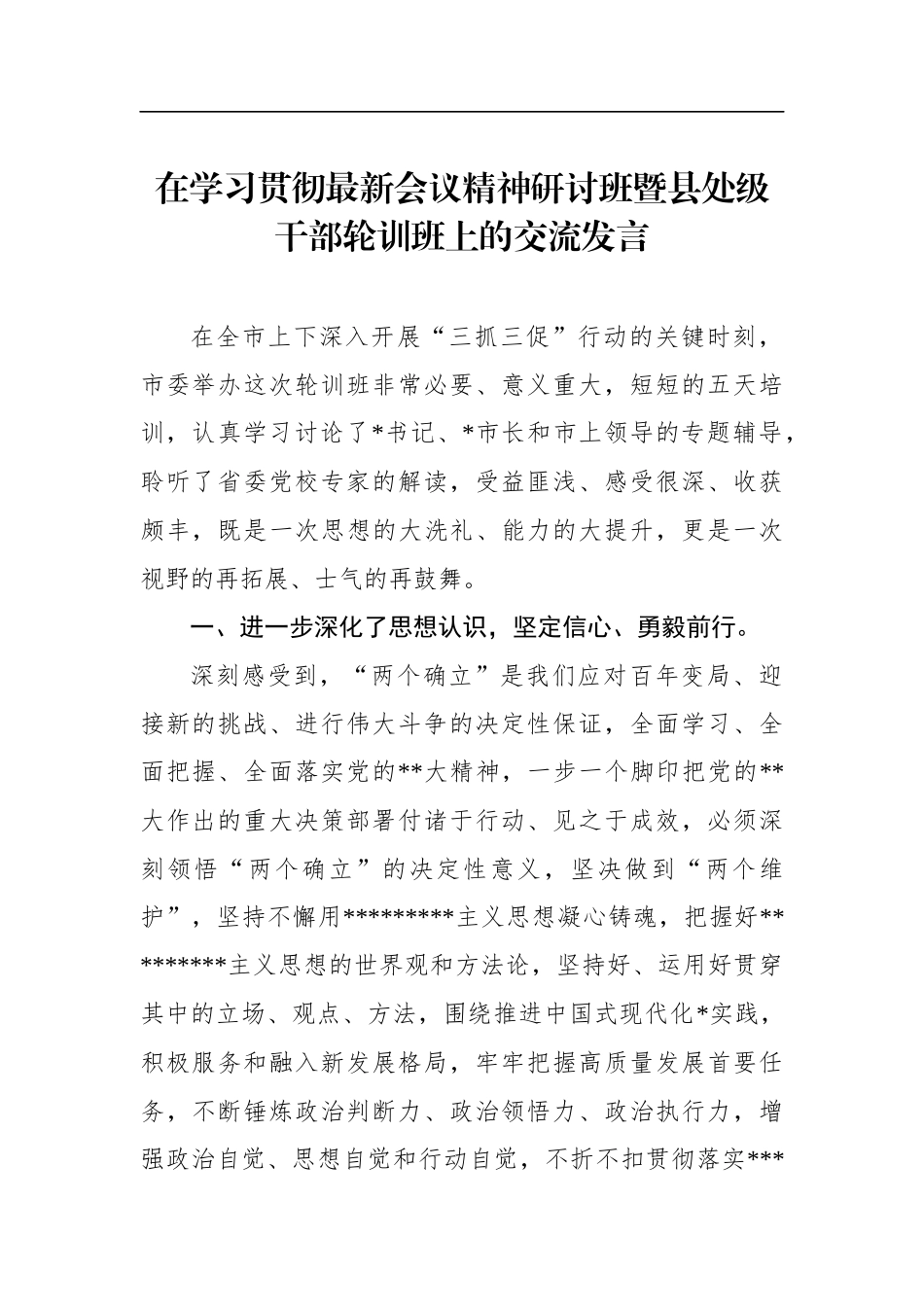 党员领导干部在学习贯彻党的二十大精神研讨班暨县处级干部轮训班上的交流发言（6篇）_第2页