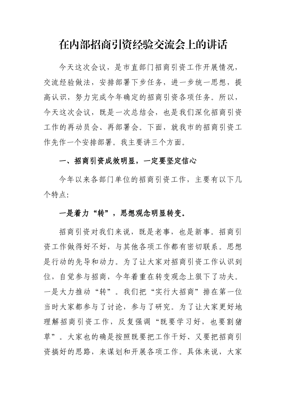 在内部招商引资经验交流会上的讲话_第1页