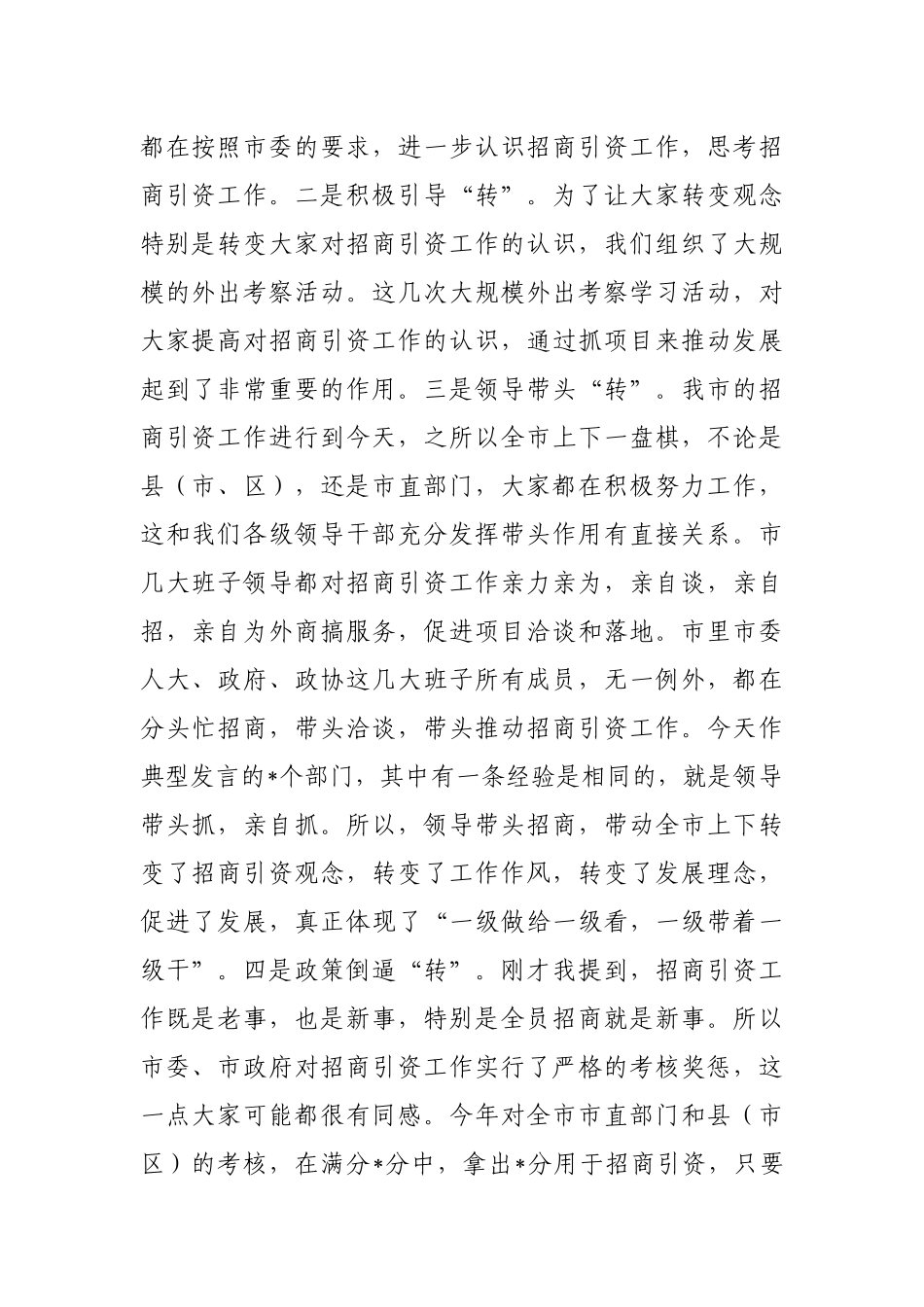 在内部招商引资经验交流会上的讲话_第2页