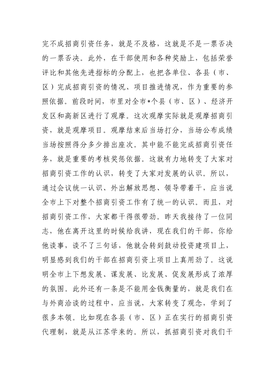 在内部招商引资经验交流会上的讲话_第3页