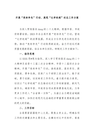 2023年开展“竞标争先”行动、展现“比学赶超”状态工作方案