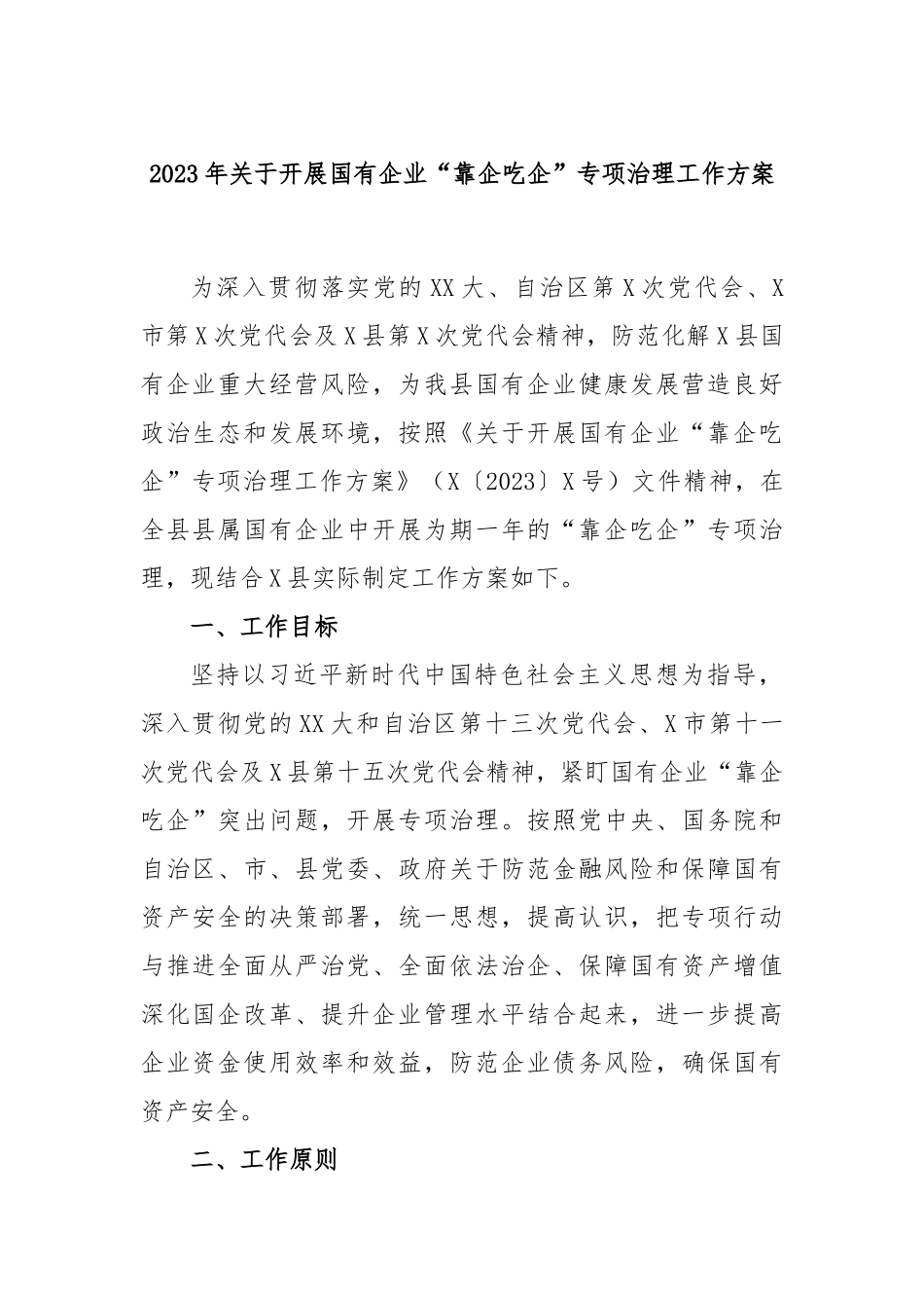 2023年开展国有企业“靠企吃企”专项治理工作方案_第1页