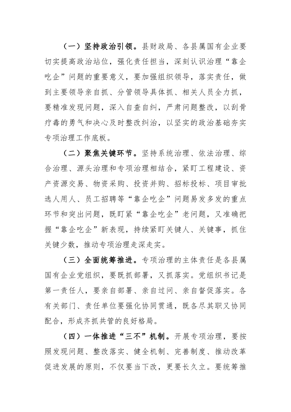 2023年开展国有企业“靠企吃企”专项治理工作方案_第2页