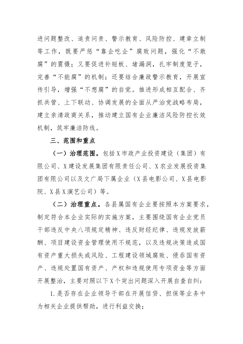 2023年开展国有企业“靠企吃企”专项治理工作方案_第3页