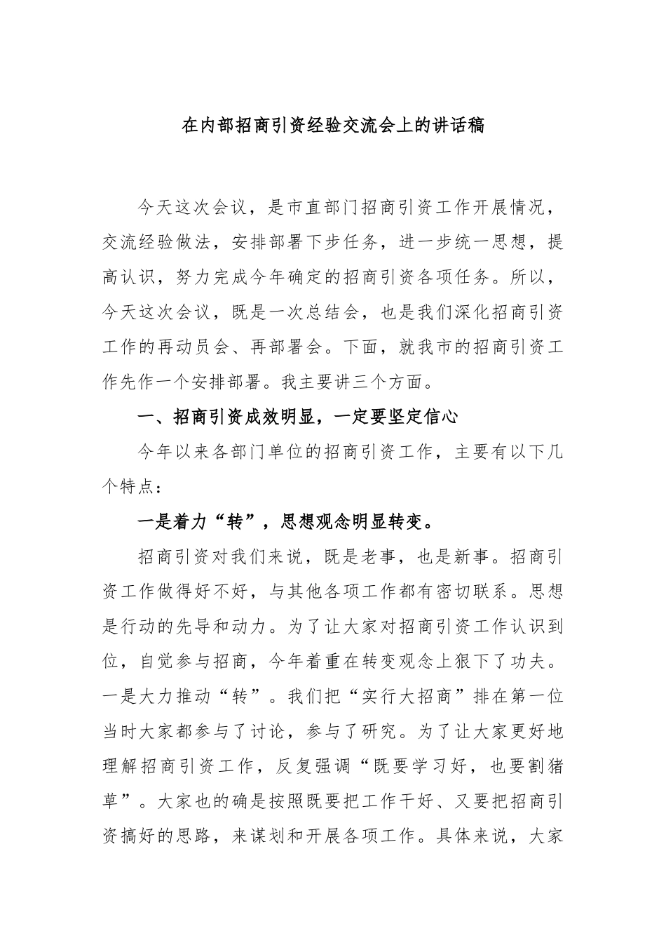 在内部招商引资经验交流会上的讲话稿_第1页