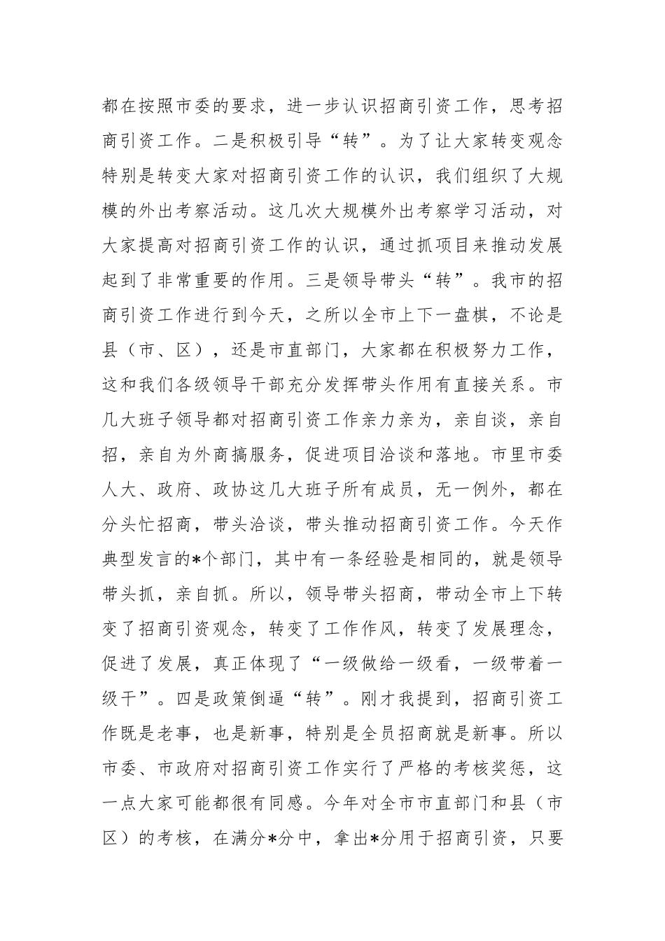 在内部招商引资经验交流会上的讲话稿_第2页