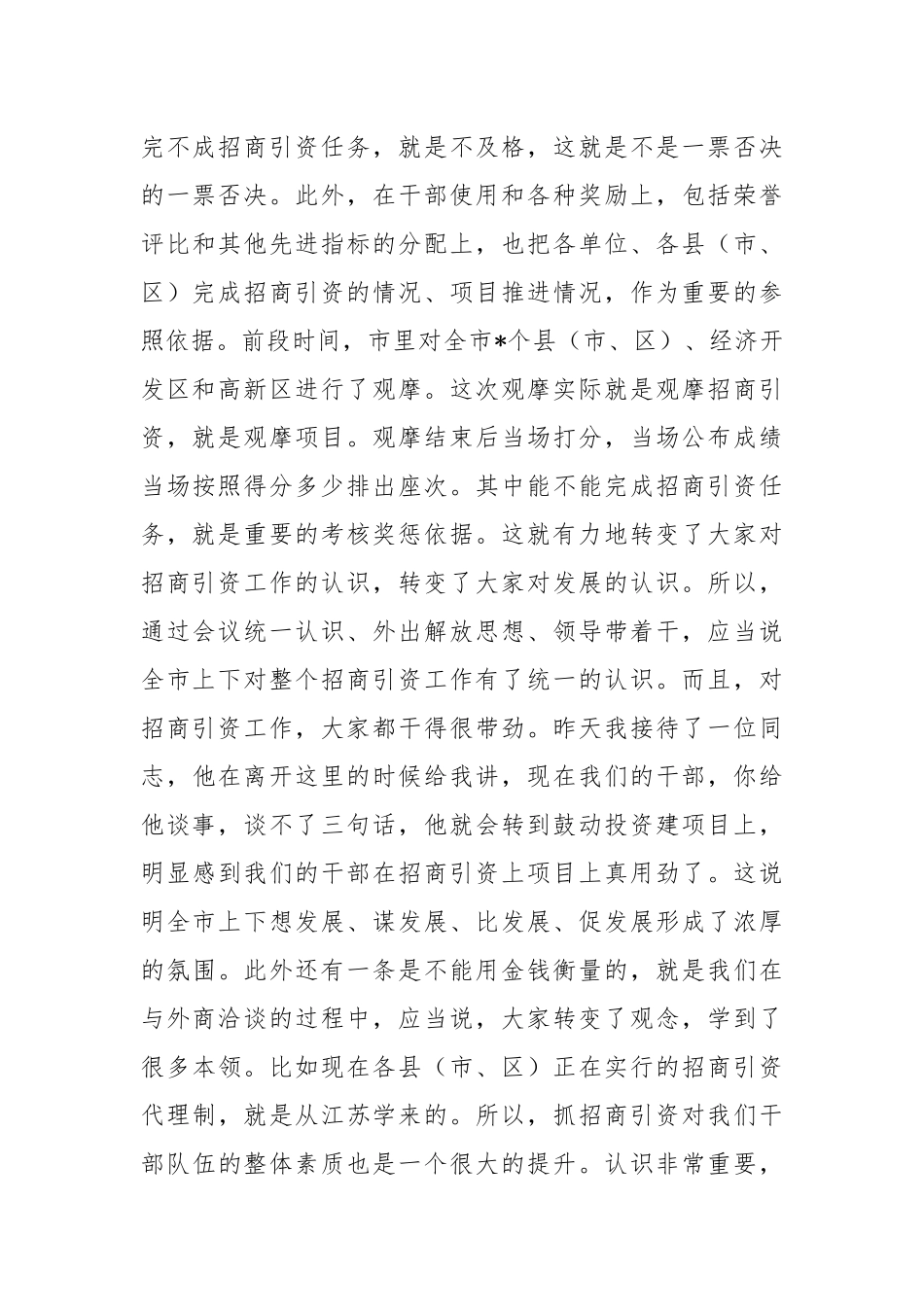 在内部招商引资经验交流会上的讲话稿_第3页