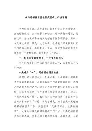 在内部招商引资经验交流会上的讲话稿