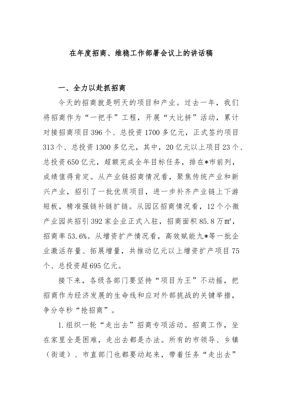 在年度招商、维稳工作部署会议上的讲话稿_第1页