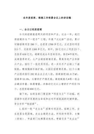 在年度招商、维稳工作部署会议上的讲话稿