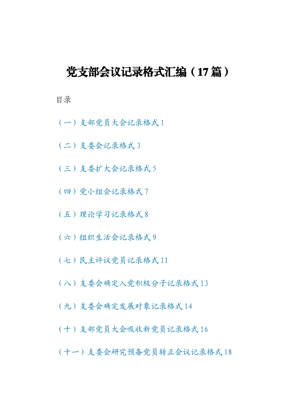 党支部会议记录格式汇编（17篇）_第1页