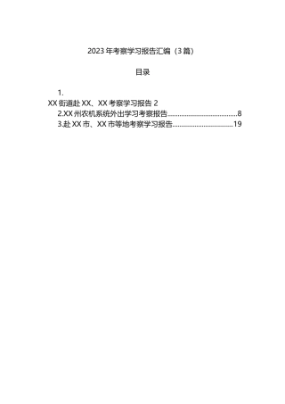 2023年考察学习报告汇编（3篇）
