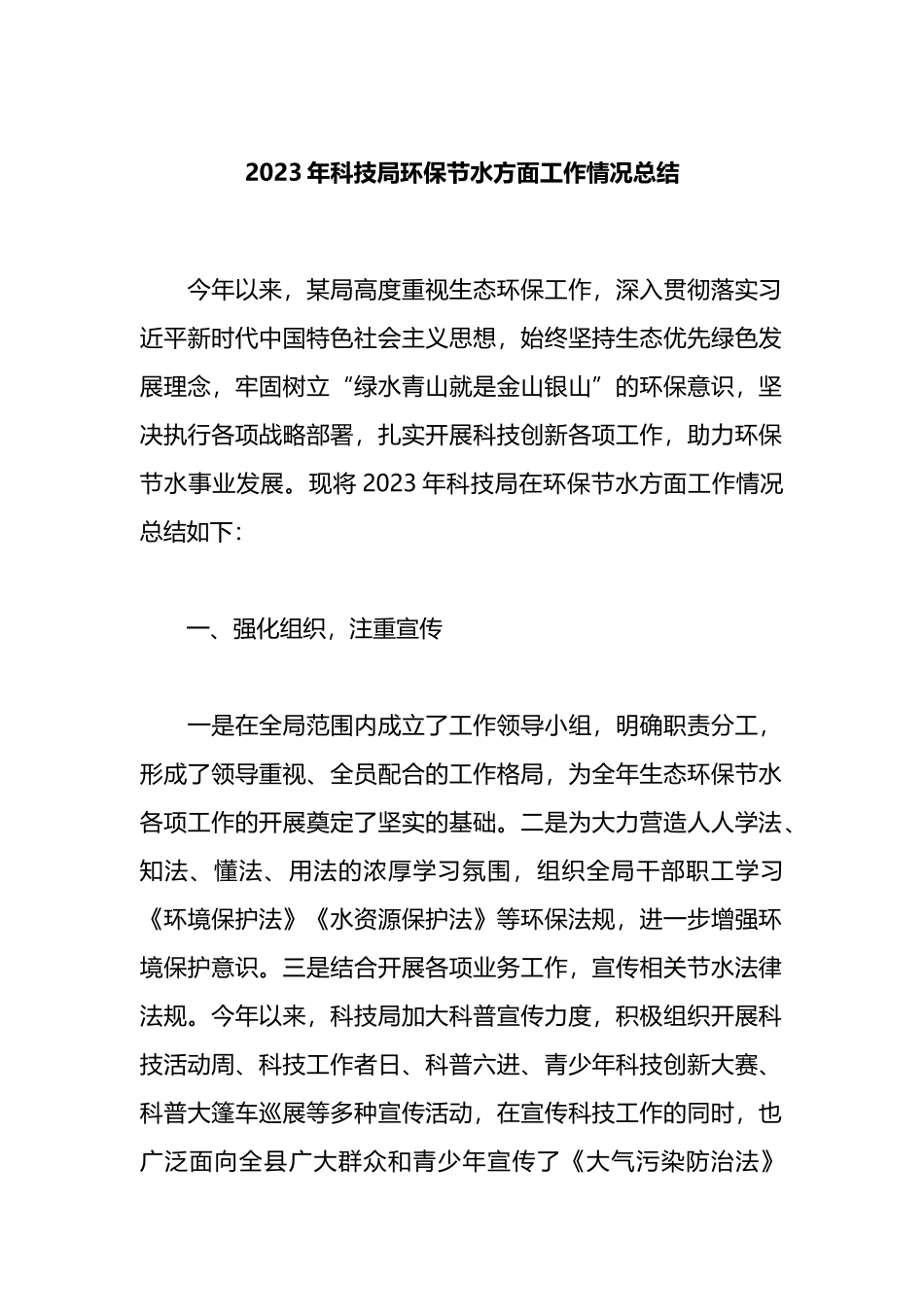 2023年科技局环保节水方面工作情况总结_第1页