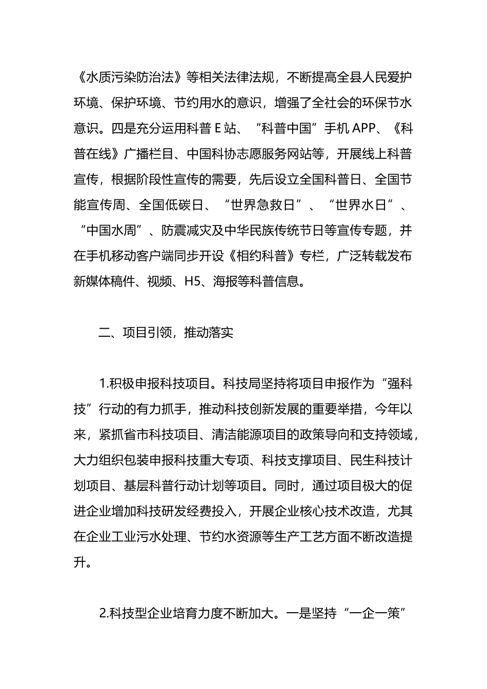 2023年科技局环保节水方面工作情况总结_第2页