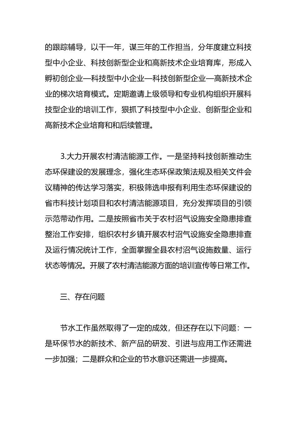 2023年科技局环保节水方面工作情况总结_第3页