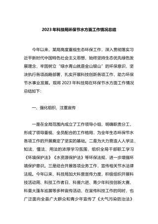 2023年科技局环保节水方面工作情况总结