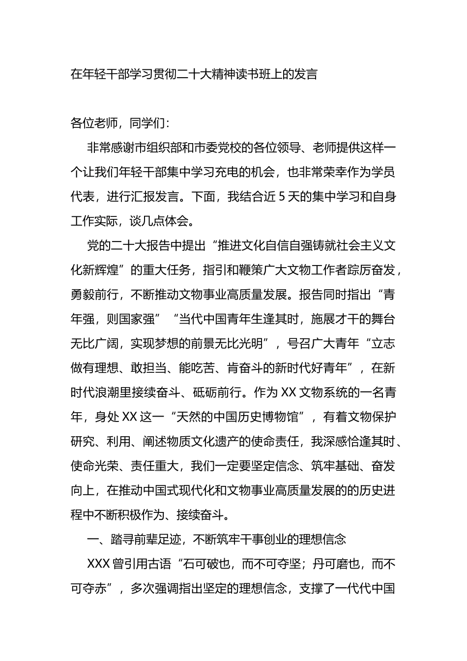 在年轻干部学习贯彻二十大精神读书班上的发言_第1页