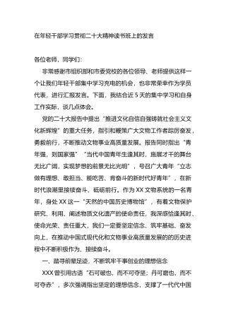 在年轻干部学习贯彻二十大精神读书班上的发言