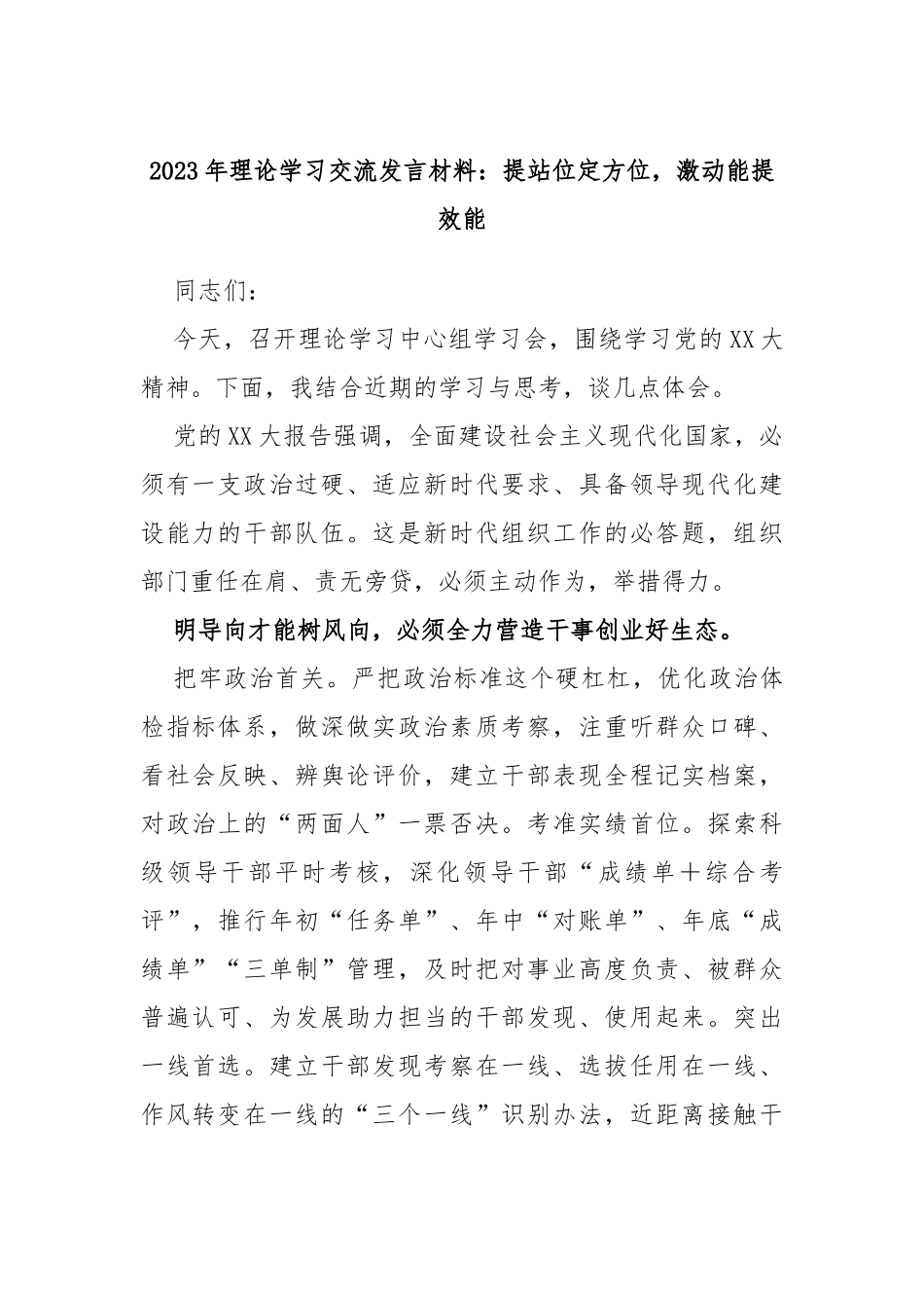 2023年理论学习交流发言材料：提站位定方位，激动能提效能_第1页