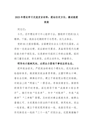 2023年理论学习交流发言材料：提站位定方位，激动能提效能